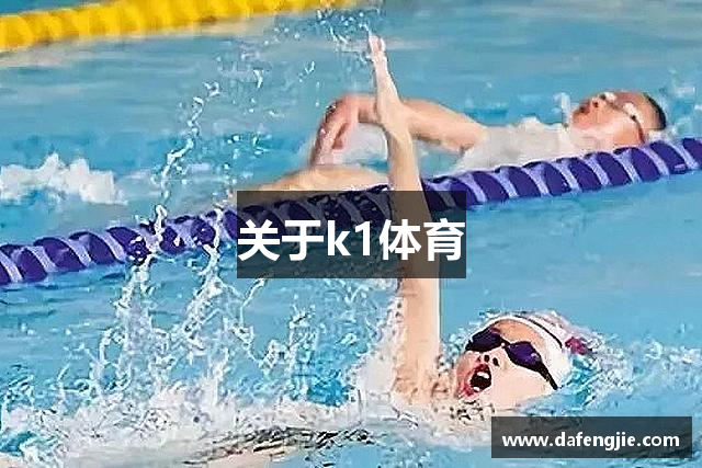 关于k1体育